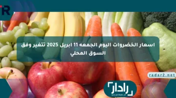 أسعار الخضروات اليوم الجمعة 11 أبريل 2025 تتغير وفق السوق المحلي